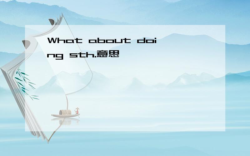 What about doing sth.意思