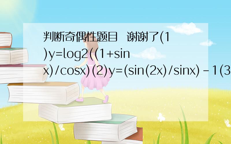 判断奇偶性题目  谢谢了(1)y=log2((1+sinx)/cosx)(2)y=(sin(2x)/sinx)-1(3)y=sin(x+(pai/4))+sin((pai/4)-x)谢谢了