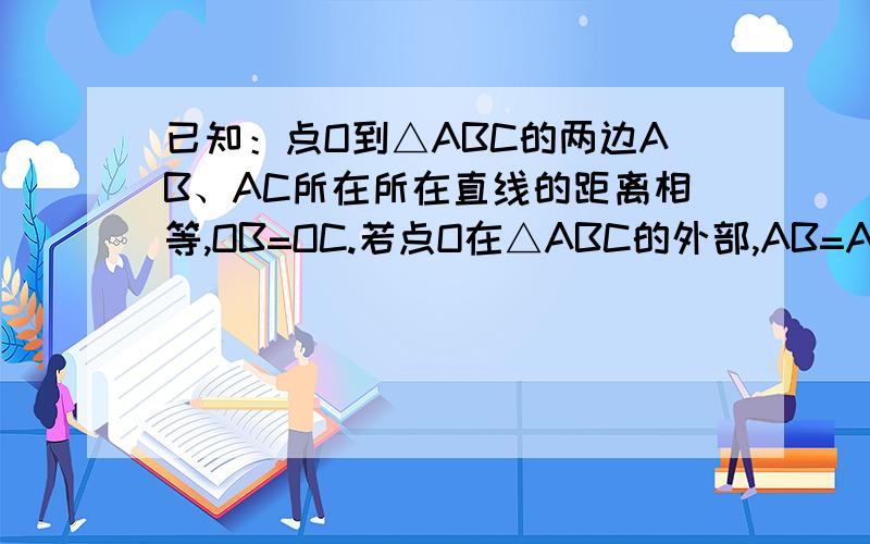已知：点O到△ABC的两边AB、AC所在所在直线的距离相等,OB=OC.若点O在△ABC的外部,AB=AC成立吗?请画图表示.