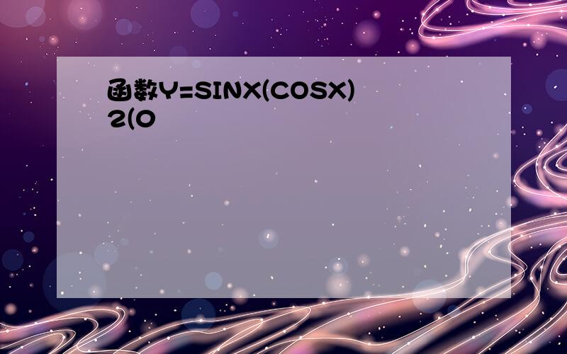 函数Y=SINX(COSX)2(0