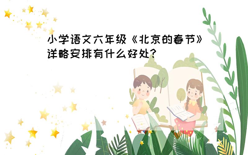 小学语文六年级《北京的春节》详略安排有什么好处?