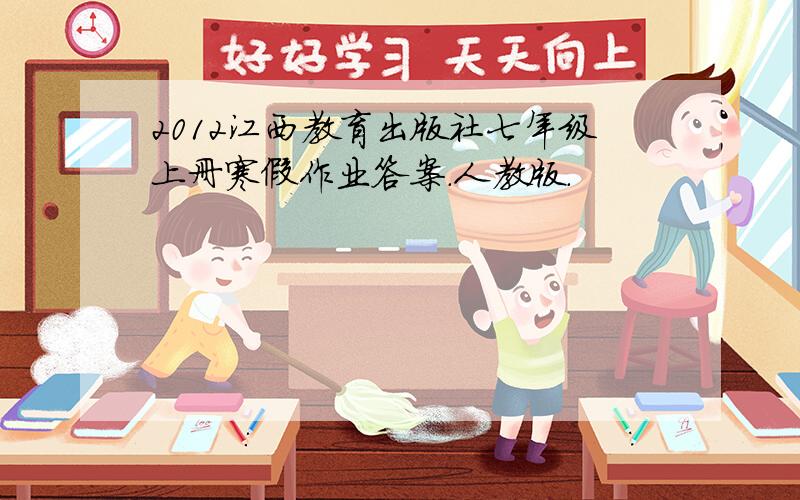 2012江西教育出版社七年级上册寒假作业答案.人教版.