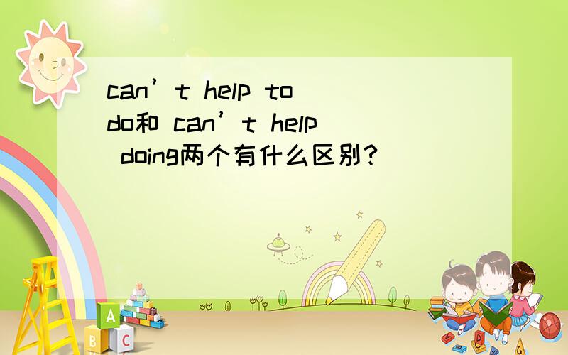 can’t help to do和 can’t help doing两个有什么区别?