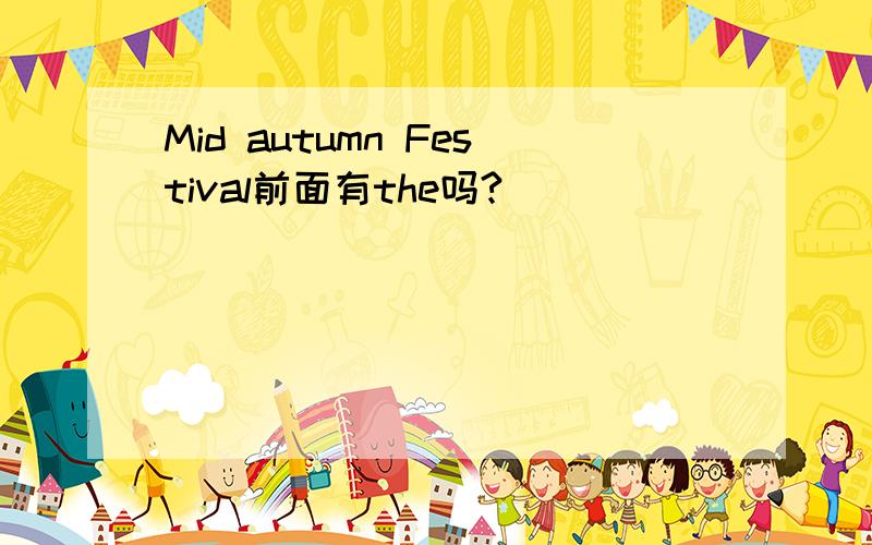 Mid autumn Festival前面有the吗?