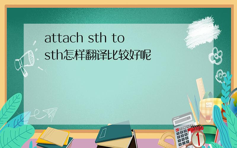 attach sth to sth怎样翻译比较好呢