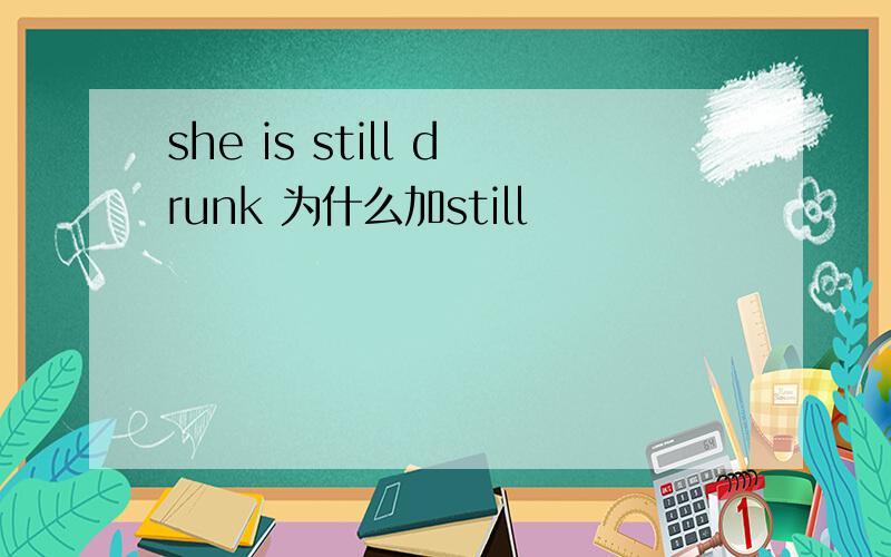 she is still drunk 为什么加still