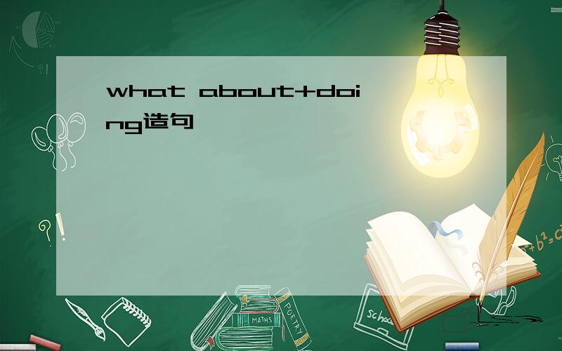 what about+doing造句