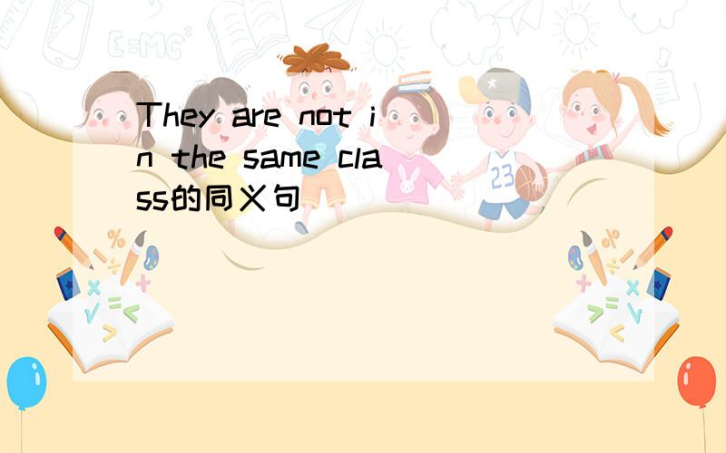 They are not in the same class的同义句