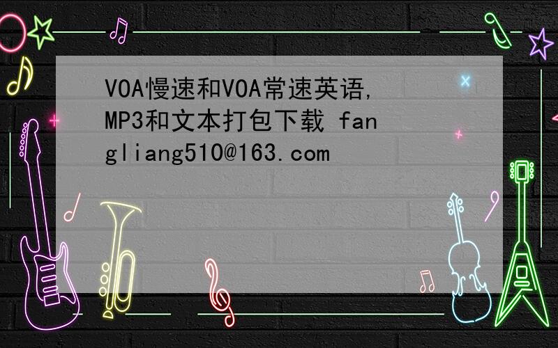 VOA慢速和VOA常速英语,MP3和文本打包下载 fangliang510@163.com