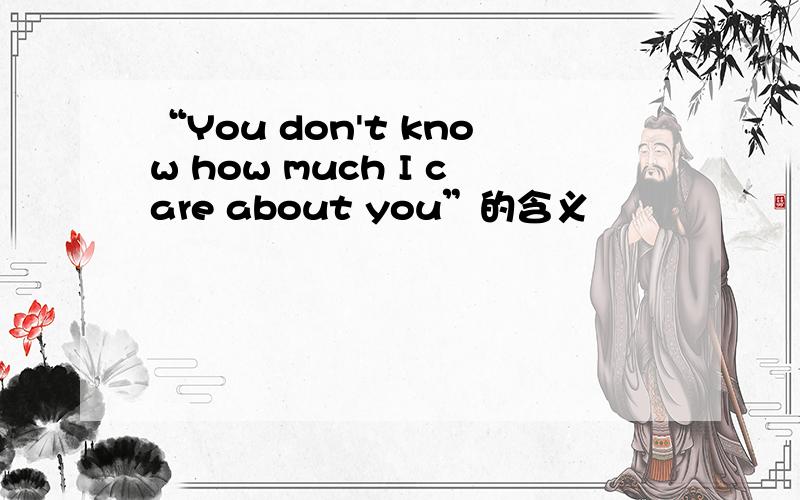 “You don't know how much I care about you”的含义