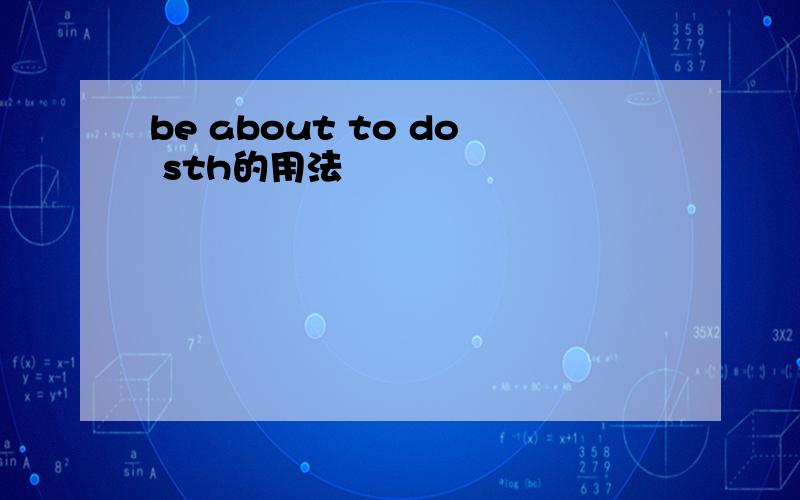 be about to do sth的用法