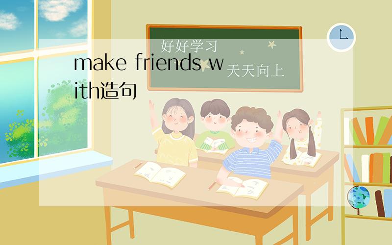 make friends with造句