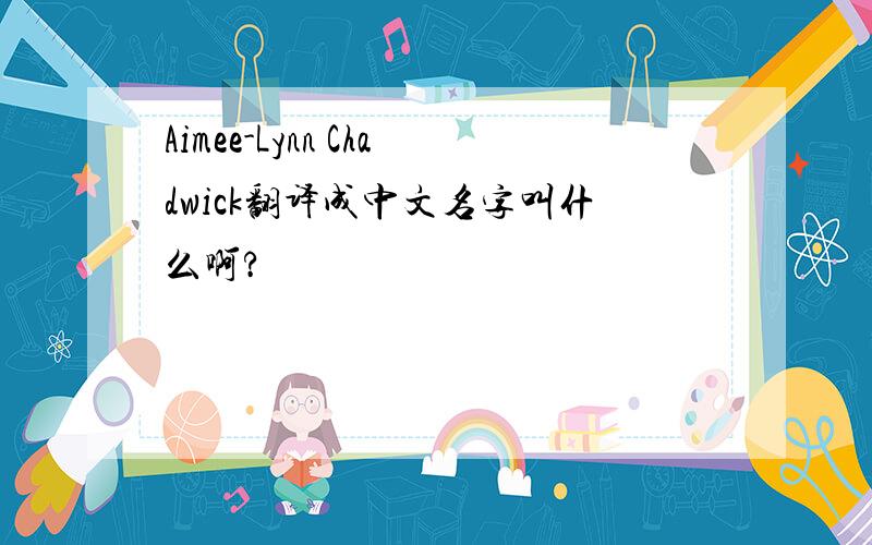 Aimee-Lynn Chadwick翻译成中文名字叫什么啊?