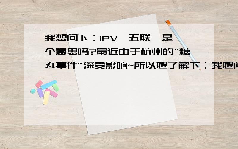我想问下：IPV、五联、是一个意思吗?最近由于杭州的“糖丸事件”深受影响~所以想了解下：我想问下：IPV、五联、是一个意思吗？