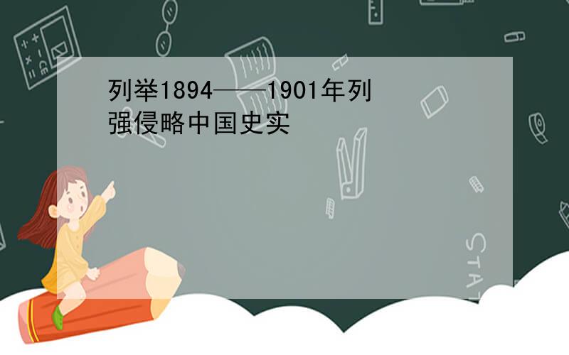 列举1894——1901年列强侵略中国史实
