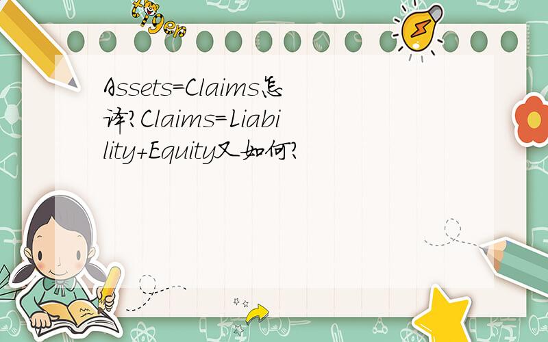 Assets＝Claims怎译?Claims＝Liability+Equity又如何？