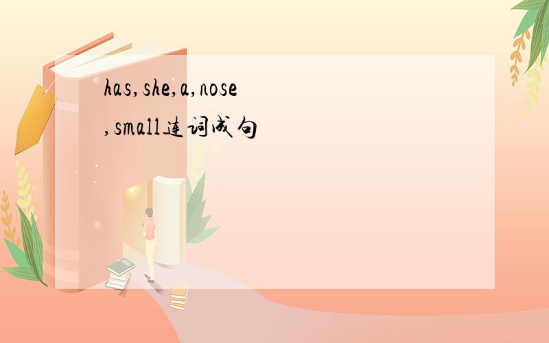 has,she,a,nose,small连词成句
