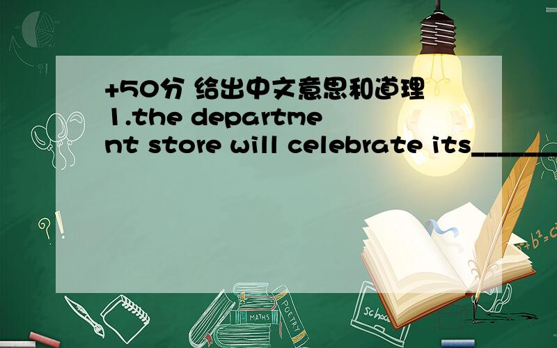 +50分 给出中文意思和道理1.the department store will celebrate its_________(twelve)birthday 2.lt's___________(possible) for us to fly to the moon by ordinary plane 3.the fishemen were told to be more careful on _______(wind)days 4.in________