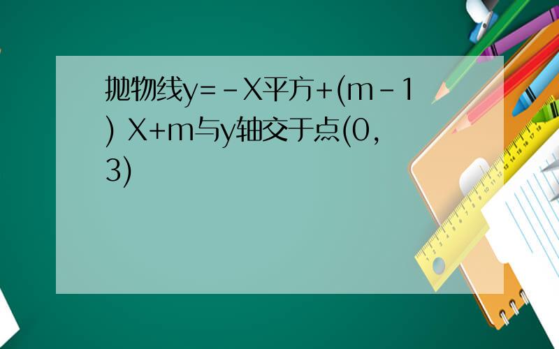 抛物线y=-X平方+(m-1) X+m与y轴交于点(0,3)