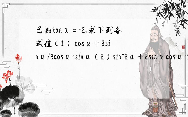 已知tanα=-2,求下列各式值（1） cosα+3sinα/3cosα-sinα（2）sin^2α+2sinαcosα-10cos^2α+1