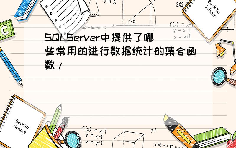 SQLServer中提供了哪些常用的进行数据统计的集合函数/