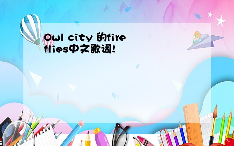 Owl city 的fireflies中文歌词!