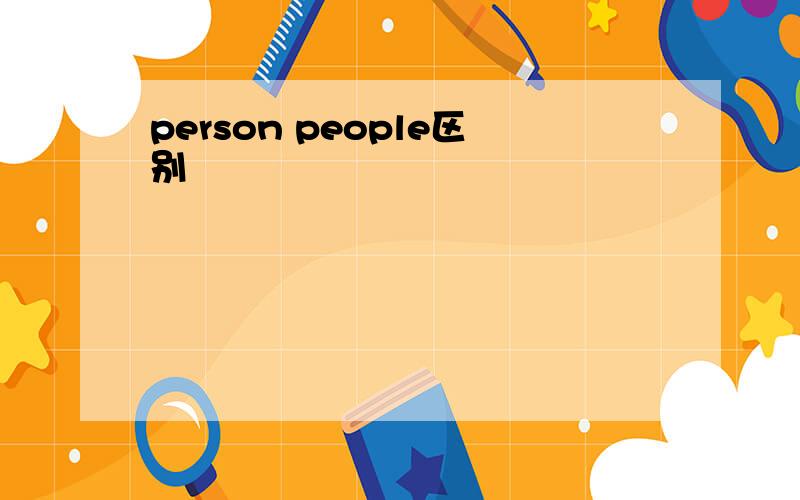 person people区别