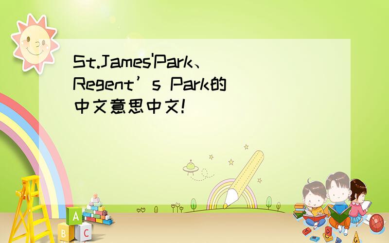 St.James'Park、Regent’s Park的中文意思中文!