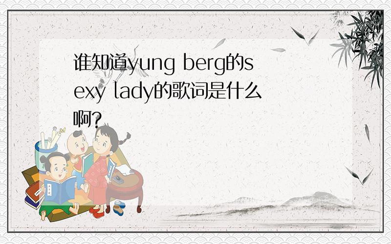 谁知道yung berg的sexy lady的歌词是什么啊?