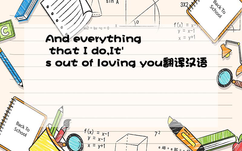 And everything that I do,It's out of loving you翻译汉语