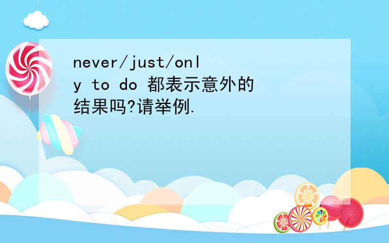 never/just/only to do 都表示意外的结果吗?请举例.