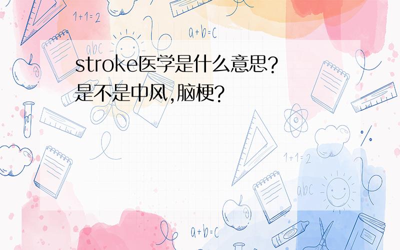 stroke医学是什么意思?是不是中风,脑梗?
