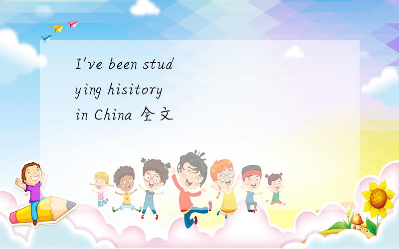 I've been studying hisitory in China 全文