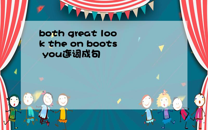 both great look the on boots you连词成句