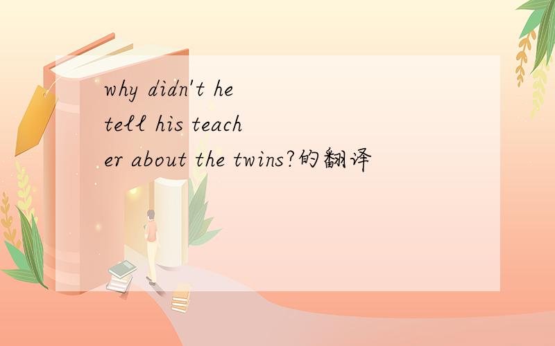 why didn't he tell his teacher about the twins?的翻译