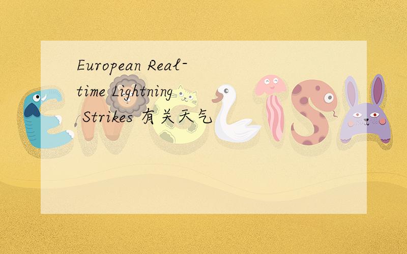 European Real-time Lightning Strikes 有关天气