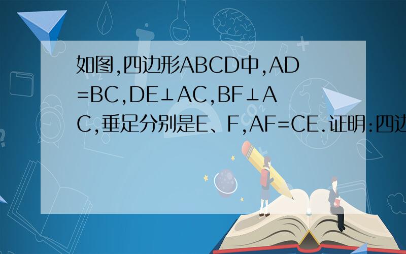 如图,四边形ABCD中,AD=BC,DE⊥AC,BF⊥AC,垂足分别是E、F,AF=CE.证明:四边形ABCD是平行四边形.
