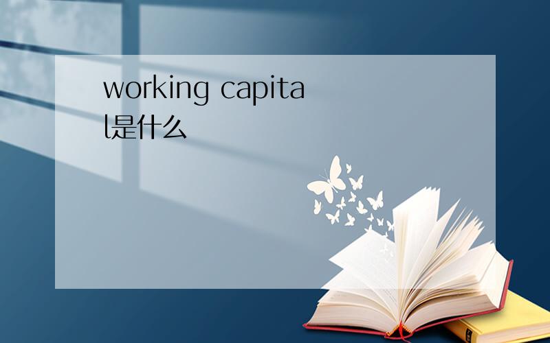 working capital是什么