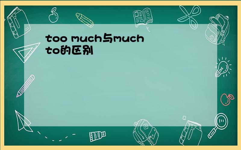 too much与much to的区别