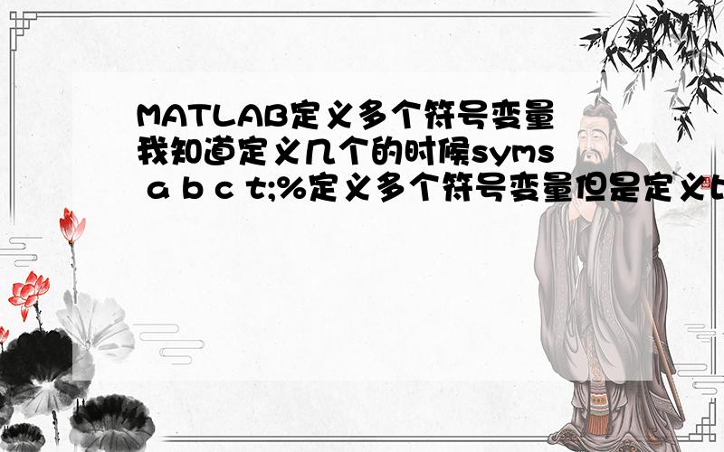 MATLAB定义多个符号变量我知道定义几个的时候syms a b c t;%定义多个符号变量但是定义比较多,例如我有x1,x2,.x100个变量这时该怎么定义呢?
