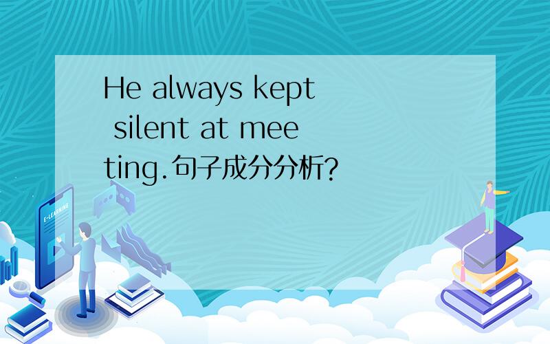 He always kept silent at meeting.句子成分分析?