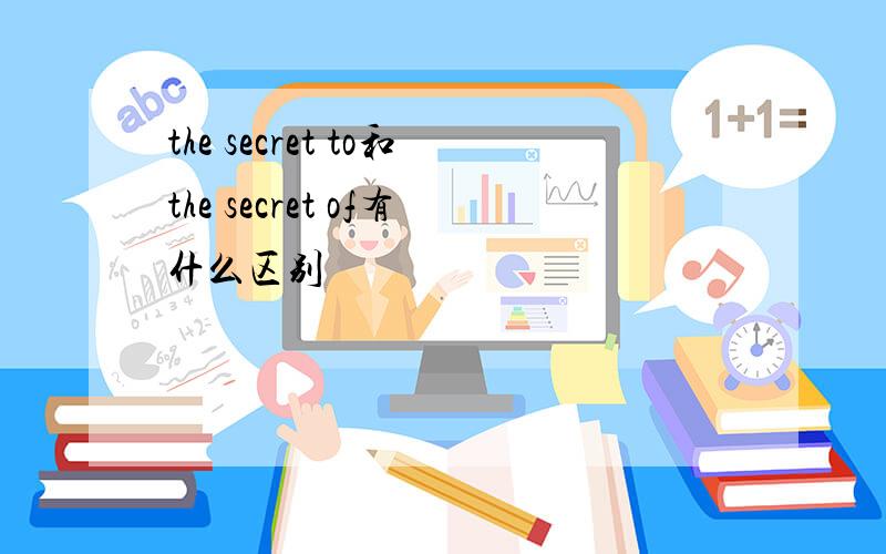 the secret to和the secret of有什么区别