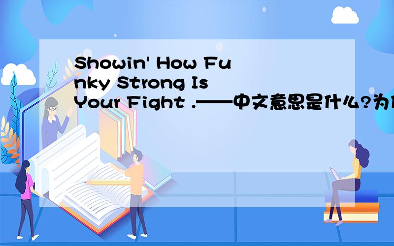 Showin' How Funky Strong Is Your Fight .——中文意思是什么?为什么每个单词都用大写开头?Showin'